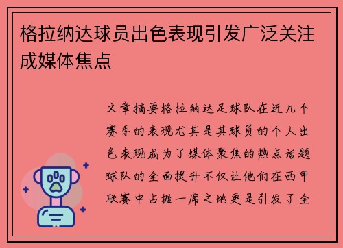 格拉纳达球员出色表现引发广泛关注成媒体焦点