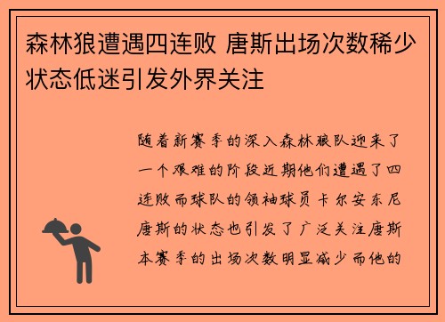 森林狼遭遇四连败 唐斯出场次数稀少状态低迷引发外界关注 森林狼遭遇四连败 唐斯出场次数稀少状态低迷引发外界关注
