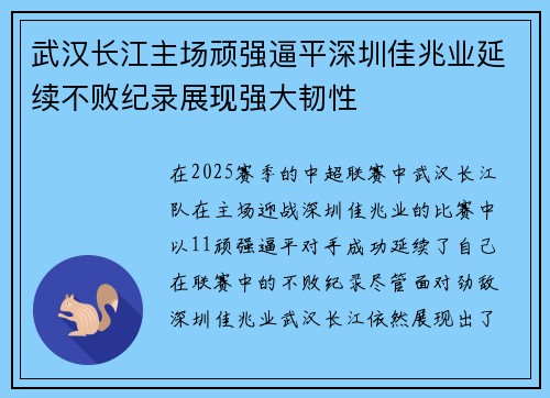 武汉长江主场顽强逼平深圳佳兆业延续不败纪录展现强大韧性 武汉长江主场顽强逼平深圳佳兆业延续不败纪录展现强大韧性