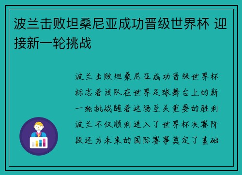 波兰击败坦桑尼亚成功晋级世界杯 迎接新一轮挑战 波兰击败坦桑尼亚成功晋级世界杯 迎接新一轮挑战