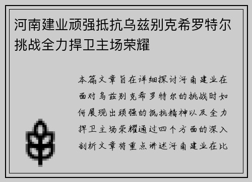 河南建业顽强抵抗乌兹别克希罗特尔挑战全力捍卫主场荣耀