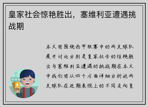 皇家社会惊艳胜出,塞维利亚遭遇挑战期 皇家社会惊艳胜出,塞维利亚遭遇挑战期