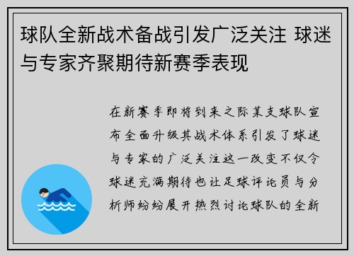球队全新战术备战引发广泛关注 球迷与专家齐聚期待新赛季表现 球队全新战术备战引发广泛关注 球迷与专家齐聚期待新赛季表现
