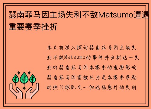 瑟南菲马因主场失利不敌Matsumo遭遇重要赛季挫折 瑟南菲马因主场失利不敌Matsumo遭遇重要赛季挫折