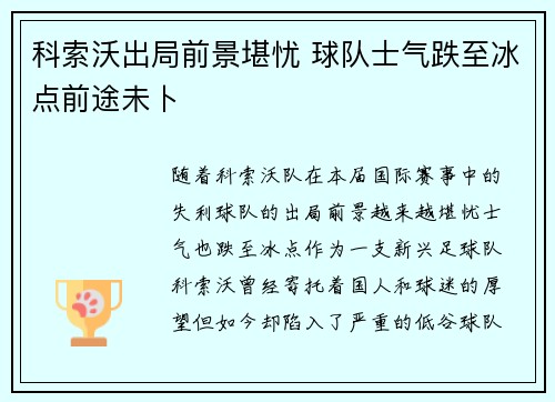 科索沃出局前景堪忧 球队士气跌至冰点前途未卜 科索沃出局前景堪忧 球队士气跌至冰点前途未卜
