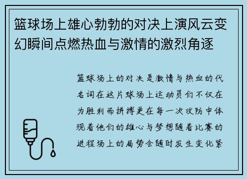篮球场上雄心勃勃的对决上演风云变幻瞬间点燃热血与激情的激烈角逐 篮球场上雄心勃勃的对决上演风云变幻瞬间点燃热血与激情的激烈角逐