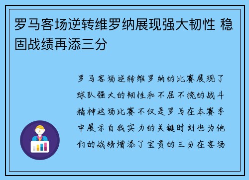 罗马客场逆转维罗纳展现强大韧性 稳固战绩再添三分 罗马客场逆转维罗纳展现强大韧性 稳固战绩再添三分