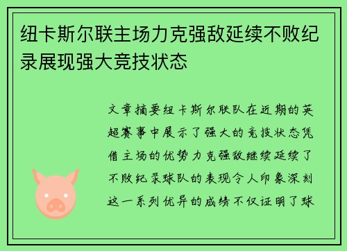 纽卡斯尔联主场力克强敌延续不败纪录展现强大竞技状态 纽卡斯尔联主场力克强敌延续不败纪录展现强大竞技状态