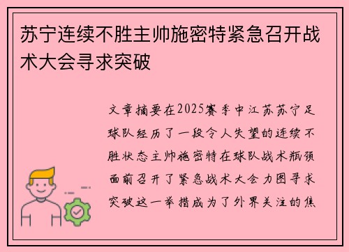 苏宁连续不胜主帅施密特紧急召开战术大会寻求突破 苏宁连续不胜主帅施密特紧急召开战术大会寻求突破