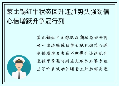 莱比锡红牛状态回升连胜势头强劲信心倍增跃升争冠行列 莱比锡红牛状态回升连胜势头强劲信心倍增跃升争冠行列