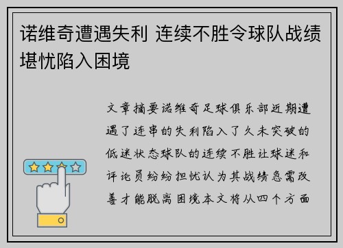 诺维奇遭遇失利 连续不胜令球队战绩堪忧陷入困境 诺维奇遭遇失利 连续不胜令球队战绩堪忧陷入困境