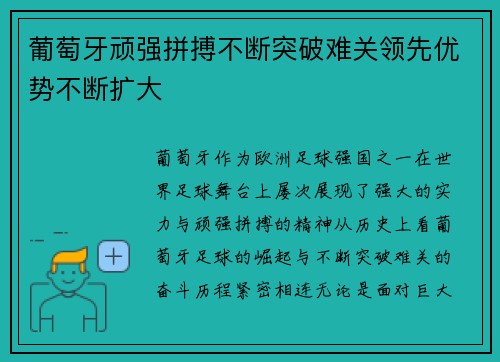 葡萄牙顽强拼搏不断突破难关领先优势不断扩大 葡萄牙顽强拼搏不断突破难关领先优势不断扩大