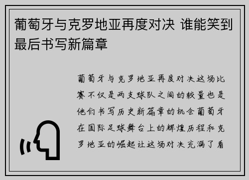 葡萄牙与克罗地亚再度对决 谁能笑到最后书写新篇章 葡萄牙与克罗地亚再度对决 谁能笑到最后书写新篇章