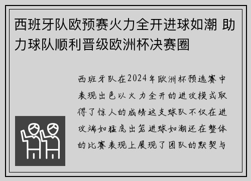 西班牙队欧预赛火力全开进球如潮 助力球队顺利晋级欧洲杯决赛圈 西班牙队欧预赛火力全开进球如潮 助力球队顺利晋级欧洲杯决赛圈