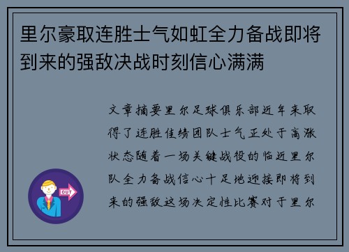 里尔豪取连胜士气如虹全力备战即将到来的强敌决战时刻信心满满 里尔豪取连胜士气如虹全力备战即将到来的强敌决战时刻信心满满