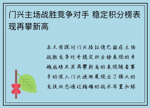 门兴主场战胜竞争对手 稳定积分榜表现再攀新高 门兴主场战胜竞争对手 稳定积分榜表现再攀新高