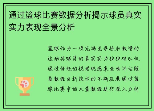 通过篮球比赛数据分析揭示球员真实实力表现全景分析 通过篮球比赛数据分析揭示球员真实实力表现全景分析