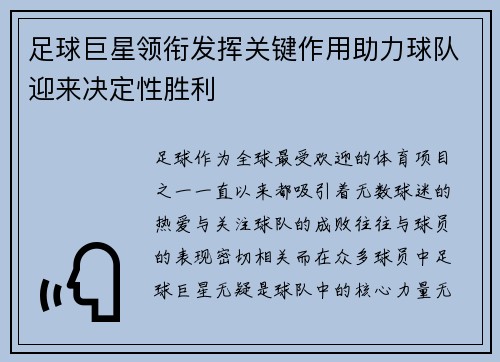 足球巨星领衔发挥关键作用助力球队迎来决定性胜利 足球巨星领衔发挥关键作用助力球队迎来决定性胜利