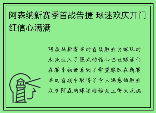 阿森纳新赛季首战告捷 球迷欢庆开门红信心满满 阿森纳新赛季首战告捷 球迷欢庆开门红信心满满