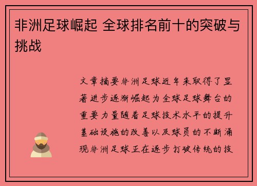 非洲足球崛起 全球排名前十的突破与挑战 非洲足球崛起 全球排名前十的突破与挑战