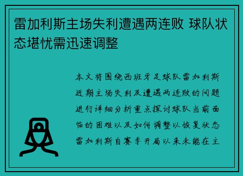 雷加利斯主场失利遭遇两连败 球队状态堪忧需迅速调整 雷加利斯主场失利遭遇两连败 球队状态堪忧需迅速调整