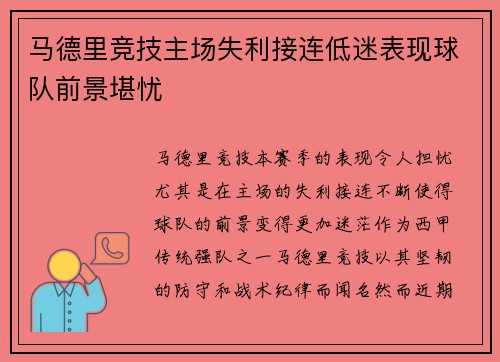 马德里竞技主场失利接连低迷表现球队前景堪忧 马德里竞技主场失利接连低迷表现球队前景堪忧