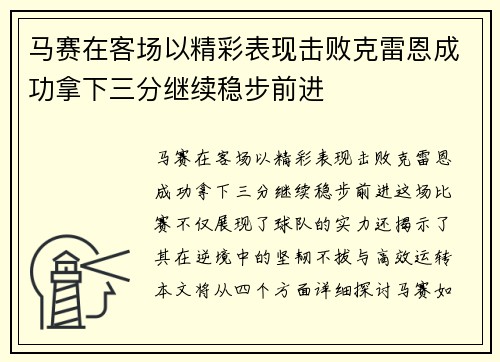 马赛在客场以精彩表现击败克雷恩成功拿下三分继续稳步前进 马赛在客场以精彩表现击败克雷恩成功拿下三分继续稳步前进