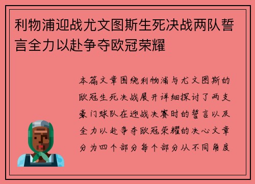 利物浦迎战尤文图斯生死决战两队誓言全力以赴争夺欧冠荣耀 利物浦迎战尤文图斯生死决战两队誓言全力以赴争夺欧冠荣耀