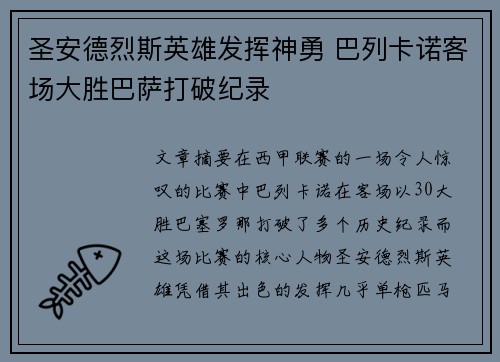 圣安德烈斯英雄发挥神勇 巴列卡诺客场大胜巴萨打破纪录 圣安德烈斯英雄发挥神勇 巴列卡诺客场大胜巴萨打破纪录