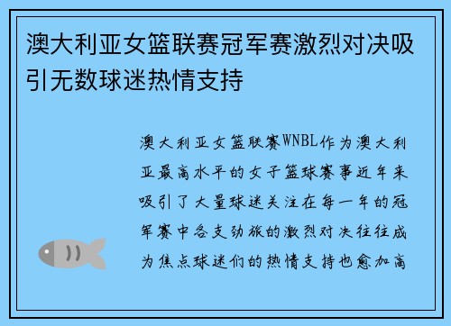 澳大利亚女篮联赛冠军赛激烈对决吸引无数球迷热情支持 澳大利亚女篮联赛冠军赛激烈对决吸引无数球迷热情支持