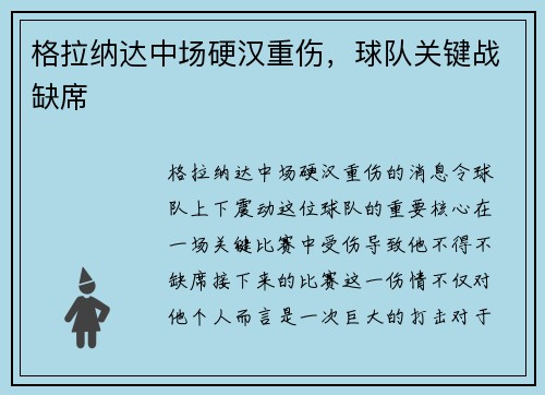 格拉纳达中场硬汉重伤,球队关键战缺席 格拉纳达中场硬汉重伤,球队关键战缺席