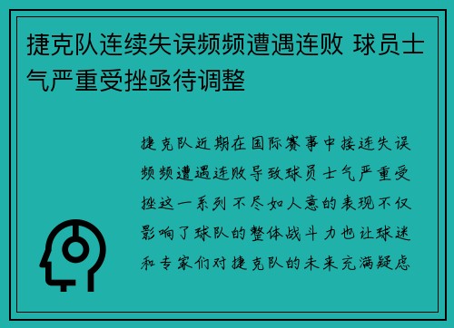 捷克队连续失误频频遭遇连败 球员士气严重受挫亟待调整 捷克队连续失误频频遭遇连败 球员士气严重受挫亟待调整