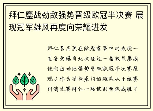拜仁鏖战劲敌强势晋级欧冠半决赛 展现冠军雄风再度向荣耀进发 拜仁鏖战劲敌强势晋级欧冠半决赛 展现冠军雄风再度向荣耀进发