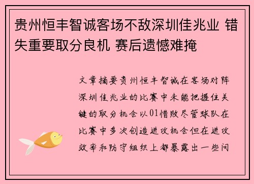 贵州恒丰智诚客场不敌深圳佳兆业 错失重要取分良机 赛后遗憾难掩 贵州恒丰智诚客场不敌深圳佳兆业 错失重要取分良机 赛后遗憾难掩