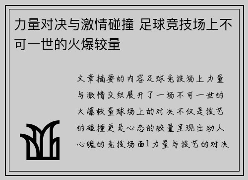 力量对决与激情碰撞 足球竞技场上不可一世的火爆较量 力量对决与激情碰撞 足球竞技场上不可一世的火爆较量