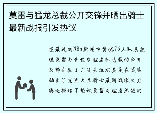 莫雷与猛龙总裁公开交锋并晒出骑士最新战报引发热议 莫雷与猛龙总裁公开交锋并晒出骑士最新战报引发热议