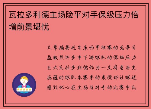 瓦拉多利德主场险平对手保级压力倍增前景堪忧 瓦拉多利德主场险平对手保级压力倍增前景堪忧