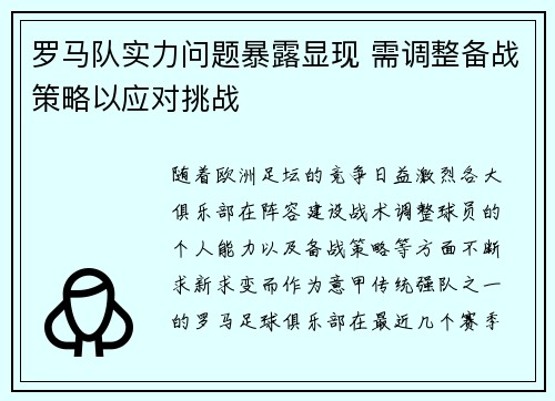 罗马队实力问题暴露显现 需调整备战策略以应对挑战 罗马队实力问题暴露显现 需调整备战策略以应对挑战