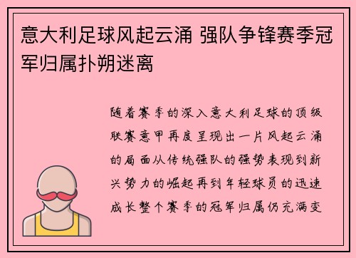 意大利足球风起云涌 强队争锋赛季冠军归属扑朔迷离 意大利足球风起云涌 强队争锋赛季冠军归属扑朔迷离