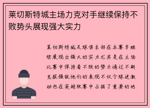 莱切斯特城主场力克对手继续保持不败势头展现强大实力 莱切斯特城主场力克对手继续保持不败势头展现强大实力