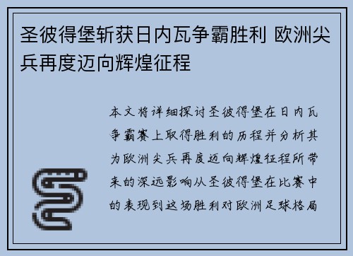 圣彼得堡斩获日内瓦争霸胜利 欧洲尖兵再度迈向辉煌征程 圣彼得堡斩获日内瓦争霸胜利 欧洲尖兵再度迈向辉煌征程