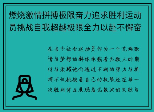 燃烧激情拼搏极限奋力追求胜利运动员挑战自我超越极限全力以赴不懈奋斗 燃烧激情拼搏极限奋力追求胜利运动员挑战自我超越极限全力以赴不懈奋斗