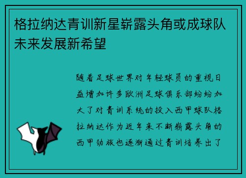 格拉纳达青训新星崭露头角或成球队未来发展新希望 格拉纳达青训新星崭露头角或成球队未来发展新希望