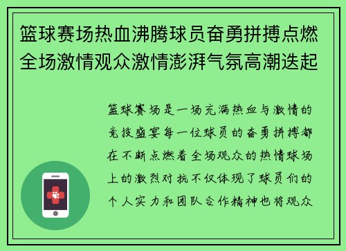篮球赛场热血沸腾球员奋勇拼搏点燃全场激情观众激情澎湃气氛高潮迭起 篮球赛场热血沸腾球员奋勇拼搏点燃全场激情观众激情澎湃气氛高潮迭起