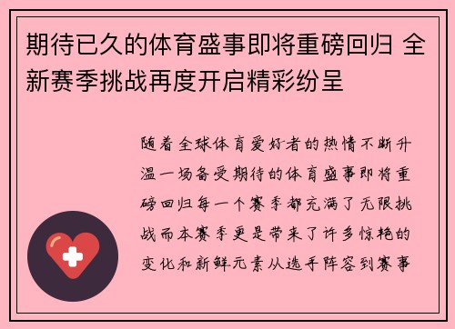 期待已久的体育盛事即将重磅回归 全新赛季挑战再度开启精彩纷呈 期待已久的体育盛事即将重磅回归 全新赛季挑战再度开启精彩纷呈