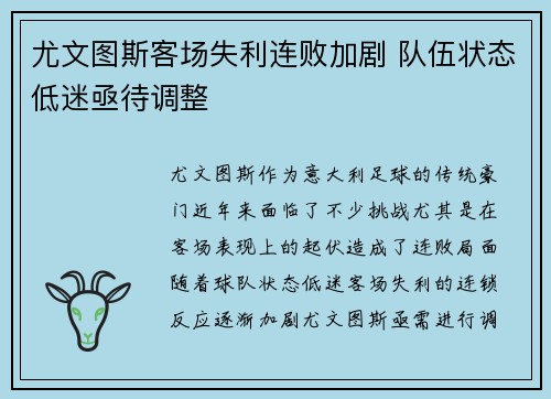 尤文图斯客场失利连败加剧 队伍状态低迷亟待调整 尤文图斯客场失利连败加剧 队伍状态低迷亟待调整