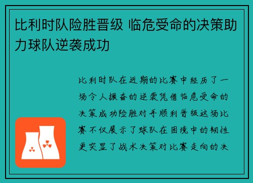 比利时队险胜晋级 临危受命的决策助力球队逆袭成功 比利时队险胜晋级 临危受命的决策助力球队逆袭成功