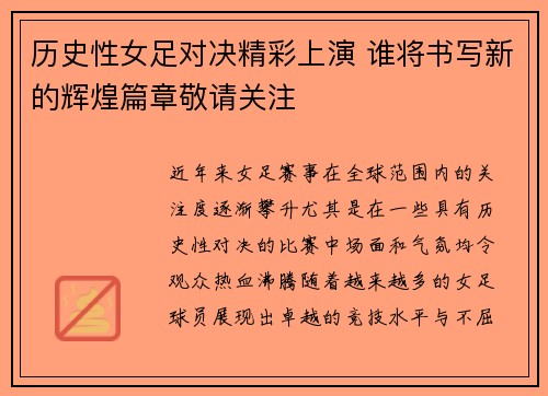 历史性女足对决精彩上演 谁将书写新的辉煌篇章敬请关注 历史性女足对决精彩上演 谁将书写新的辉煌篇章敬请关注