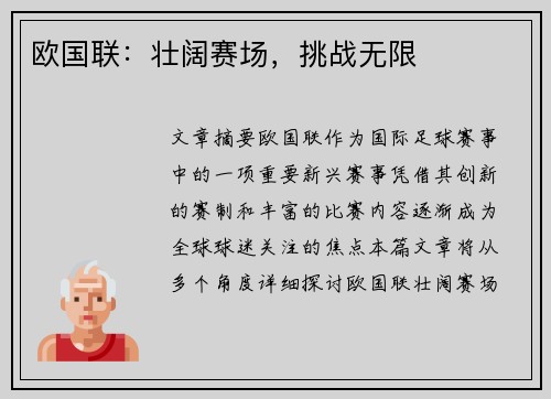 欧国联:壮阔赛场,挑战无限 欧国联:壮阔赛场,挑战无限