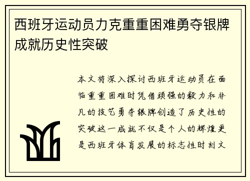 西班牙运动员力克重重困难勇夺银牌成就历史性突破